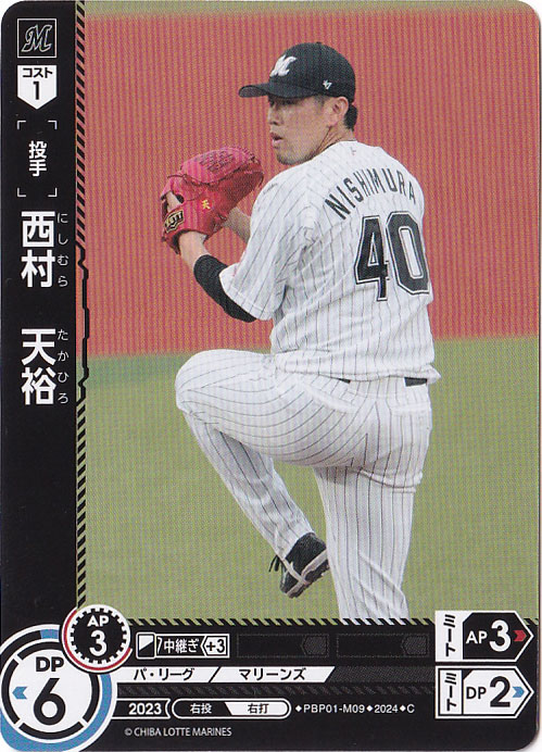 西村　天裕 ［投手］ PBP01-M09 C