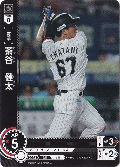 茶谷　健太 ［二塁手］ PBP01-M10 C