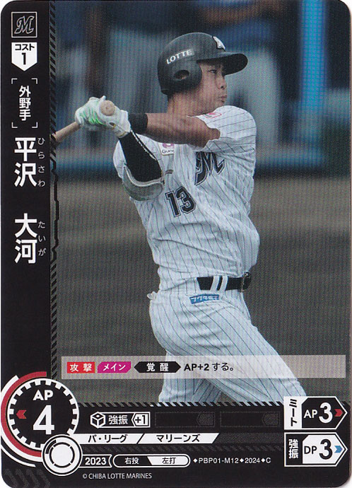 平沢　大河 ［外野手］ PBP01-M12 C