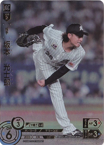 坂本　光士郎 ［投手］ PBP01-M03 SP