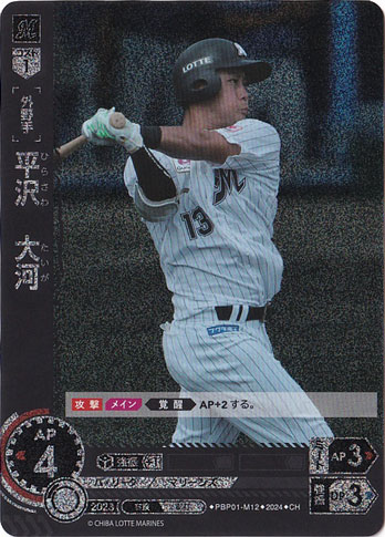 平沢　大河 ［外野手］ PBP01-M12 CH