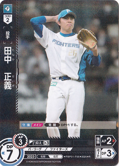 【プレイ用】田中　正義 ［投手］ PBP01-F05 R