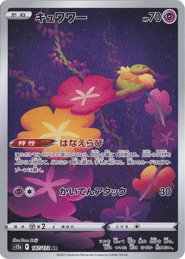 【プレイ用】キュワワー AR 187/172