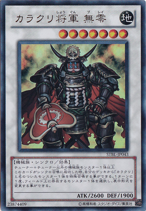 （傷あり） カラクリ将軍 無零 【ウルトラ】 STBL-JP043