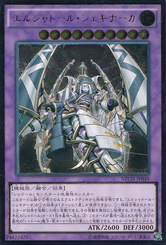 （傷あり）エルシャドール・シェキナーガ 【アルティメット】 NECH-JP049