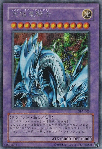 （傷あり）究極竜騎士 【シークレット】 GB7-003