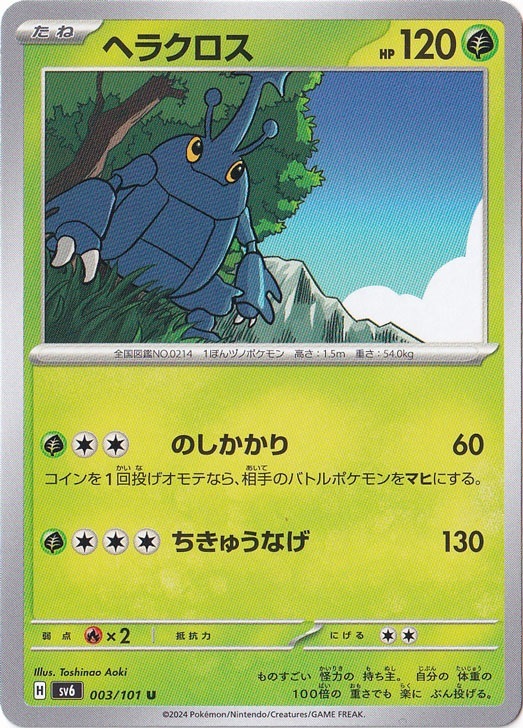 ヘラクロス U 003/101｜ポケモンカードゲーム｜通販のPAO