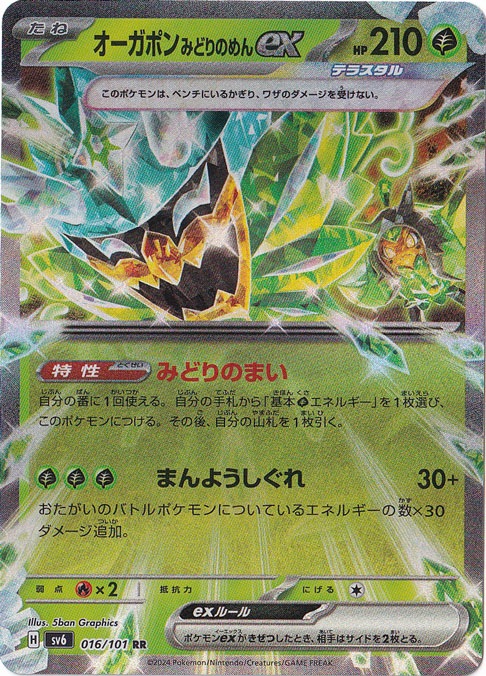 オーガポンみどりのめんex RR 016/101｜ポケモンカードゲーム｜通販のPAO