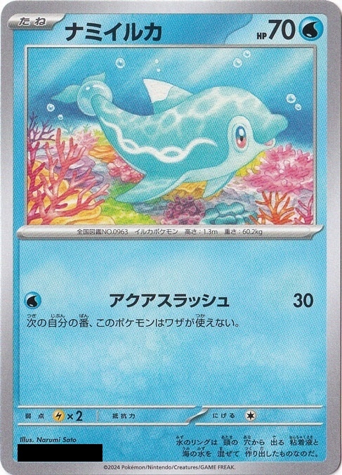 ナミイルカ｜ポケモンカードゲーム｜通販のPAO