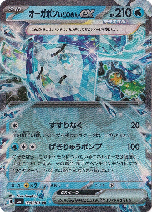 オーガポンいどのめんex RR 038/101