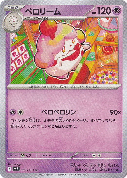 ペロリーム U 052/101｜ポケモンカードゲーム｜通販のPAO