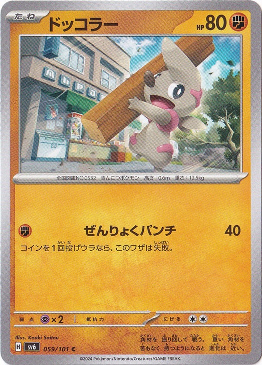 ポケモンカード101 ドッコラー C 059/101｜ポケモンカードゲーム｜通販のPAO