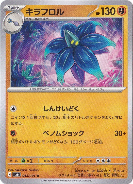 キラフロル U 063/101｜ポケモンカードゲーム｜通販のPAO