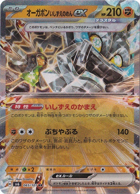 オーガポンいしずえのめんex RR 065/101