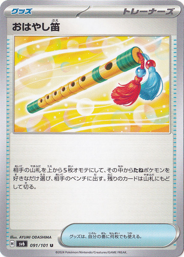 おはやし笛 U 091/101