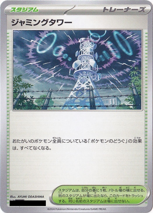 ジャミングタワー