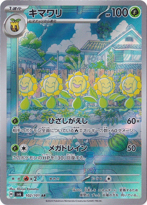 キマワリ AR 102/101