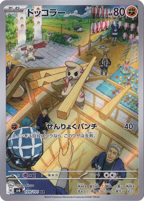 ドッコラー AR 109/101｜ポケモンカードゲーム｜通販のPAO