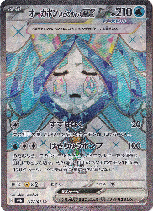 オーガポンいどのめんex SR 117/101