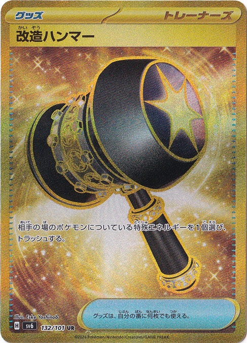 改造ハンマー UR 132/101