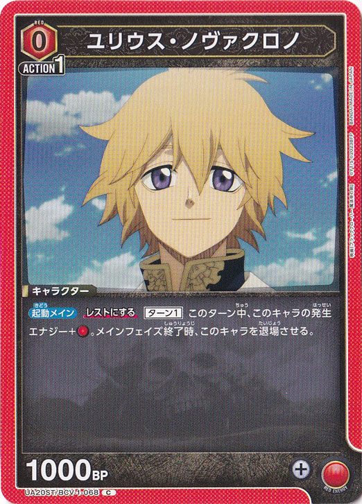 ユリウス・ノヴァクロノ C BCV-1-068 ST