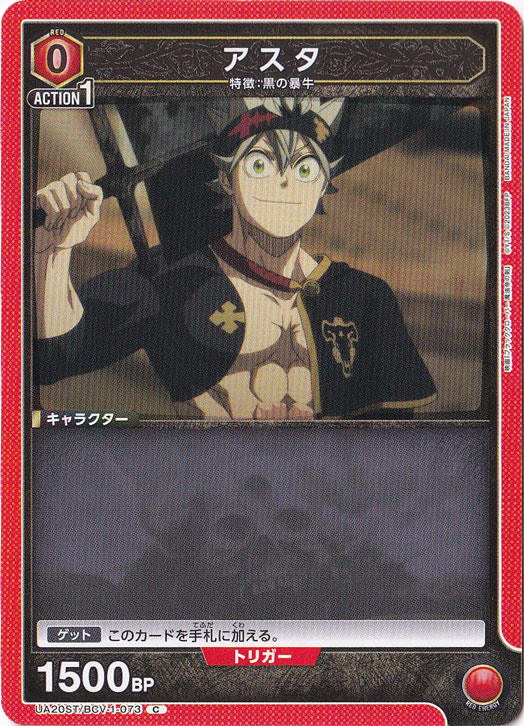 アスタ C BCV-1-073 ST