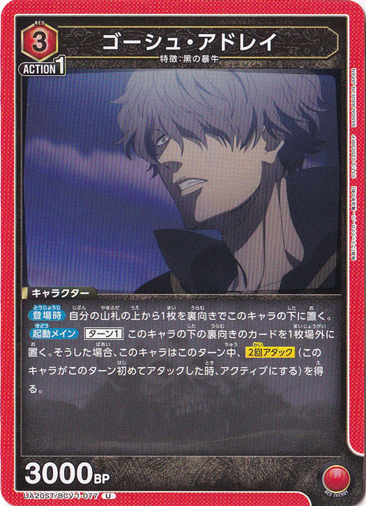 ゴーシュ・アドレイ U BCV-1-077 ST