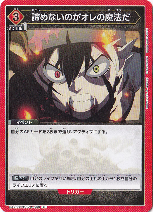 諦めないのがオレの魔法だ U BCV-1-096 ST