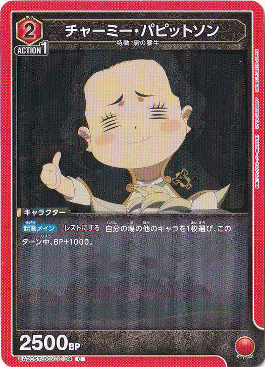 チャーミー・パピットソン C BCV-1-104 ST