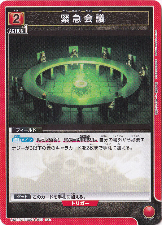 緊急会議 U BCV-1-109 ST