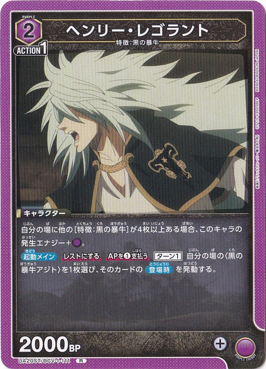 ヘンリー・レゴラント R BCV-1-111 ST