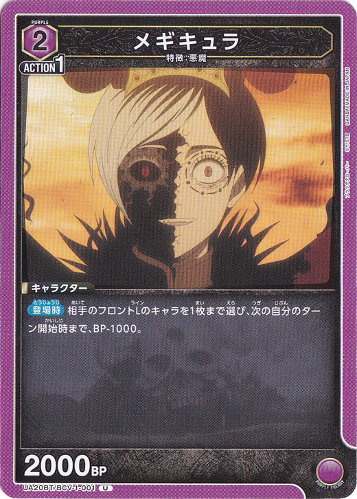 メギキュラ U BCV-1-001