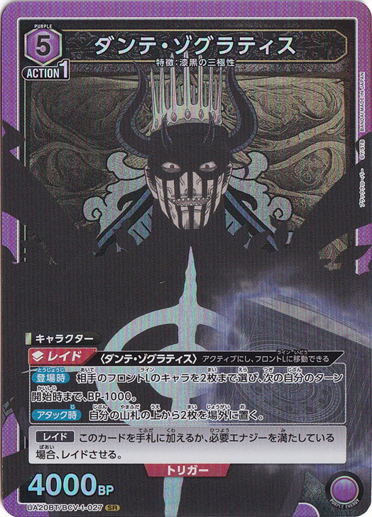 ダンテ・ゾグラティス SR BCV-1-027