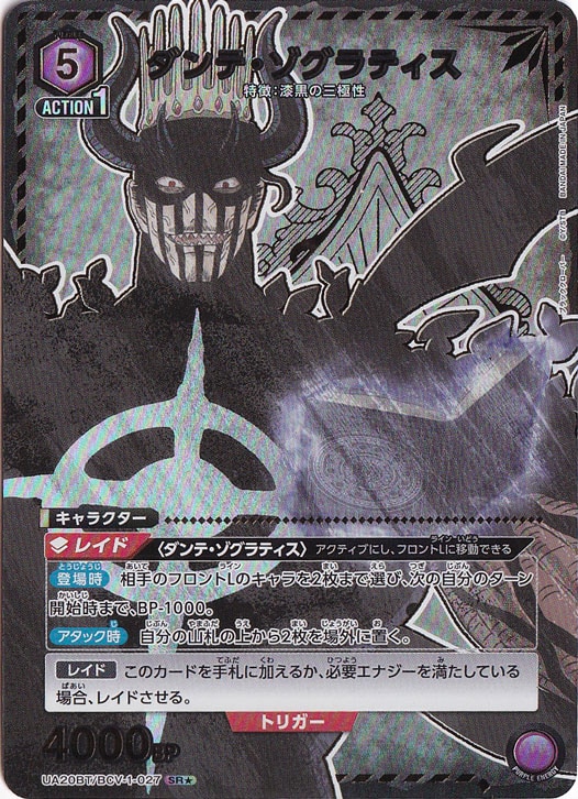 ダンテ・ゾグラティス SR★ BCV-1-0271