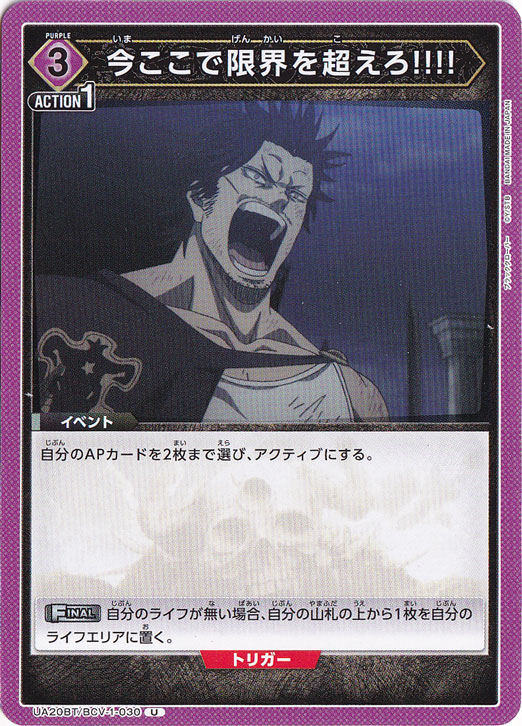 今ここで限界を超えろ!!!! U BCV-1-030