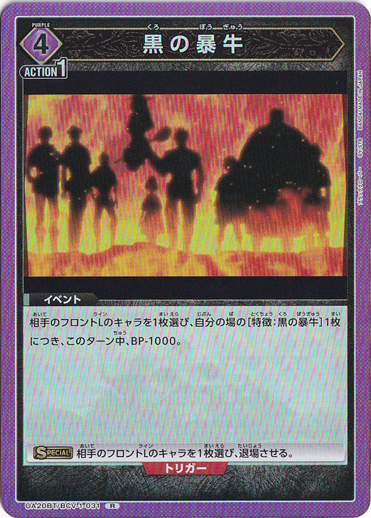 黒の暴牛 R BCV-1-031