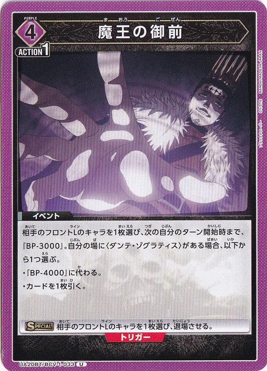 魔王の御前 U BCV-1-033