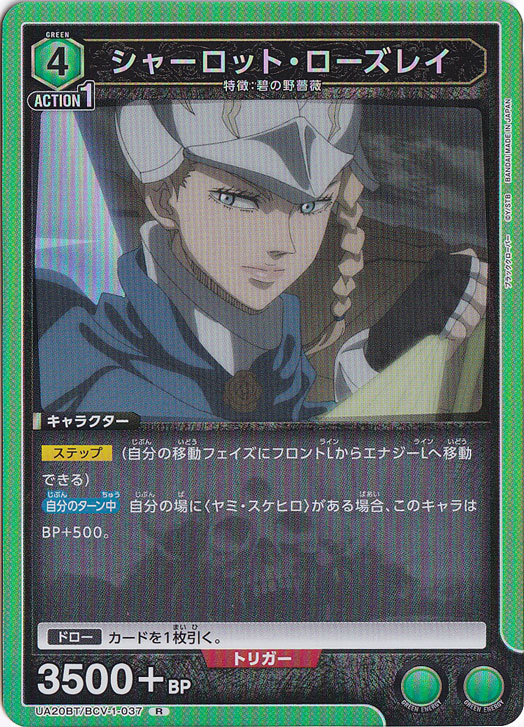 シャーロット・ローズレイ R BCV-1-037