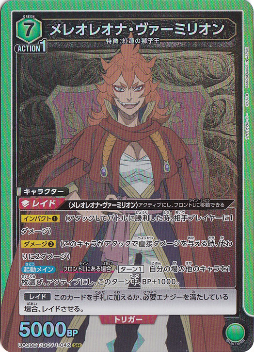 メレオレオナ・ヴァーミリオン SR BCV-1-042