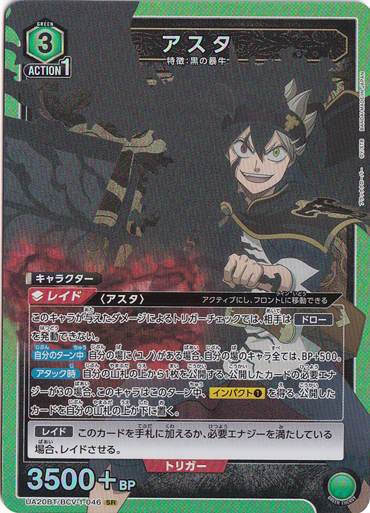 アスタ SR BCV-1-046