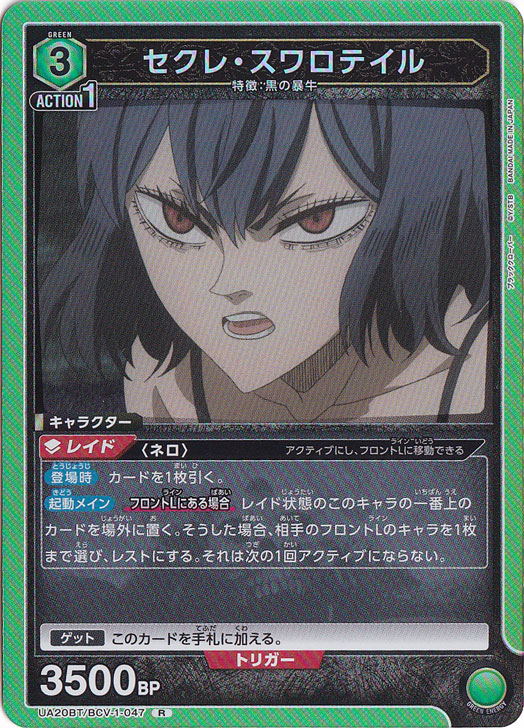 セクレ・スワロテイル R BCV-1-047