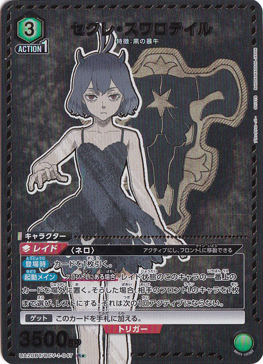 セクレ・スワロテイル R★ BCV-1-0471