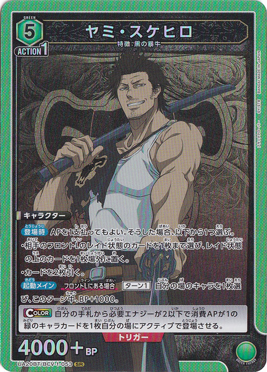 ヤミ・スケヒロ SR BCV-1-053