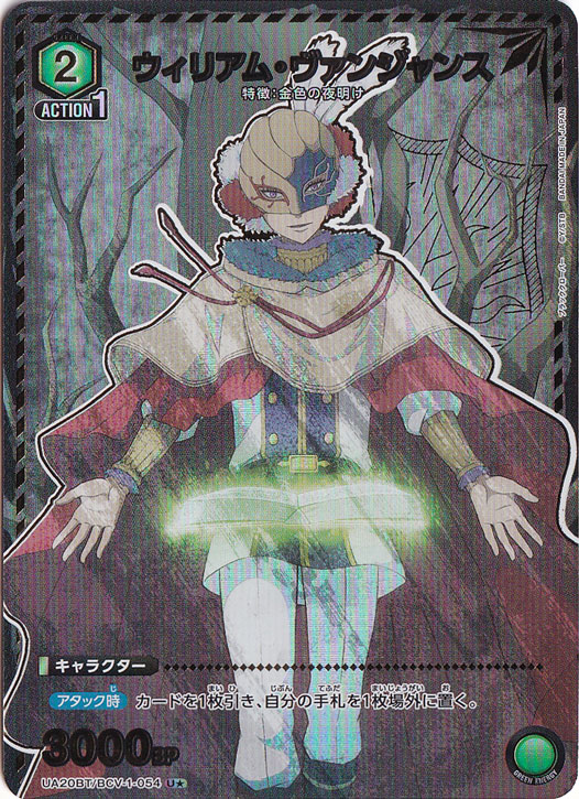 ウィリアム・ヴァンジャンス U★ BCV-1-0541