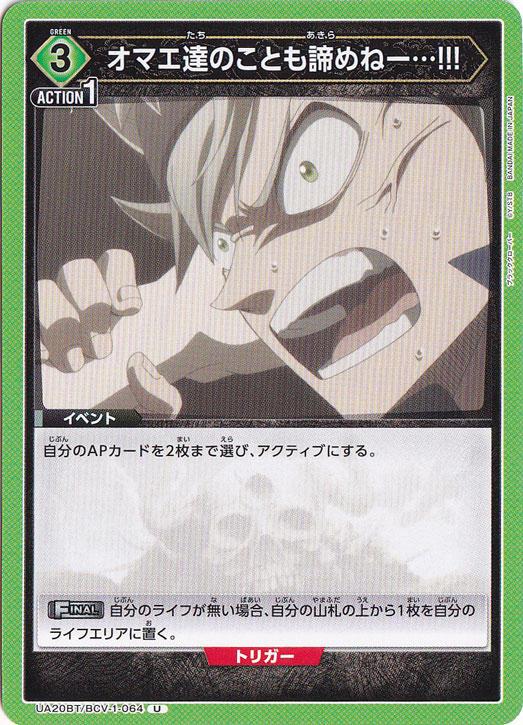 オマエ達のことも諦めねー…!!! U BCV-1-064