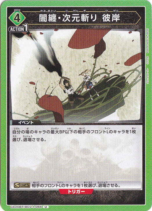 闇纏・次元斬り 彼岸 U BCV-1-066