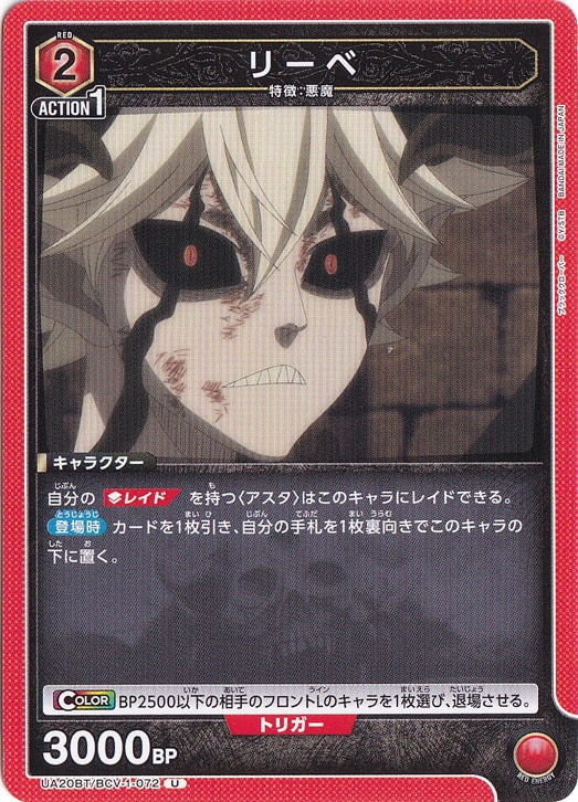 リーベ U BCV-1-072