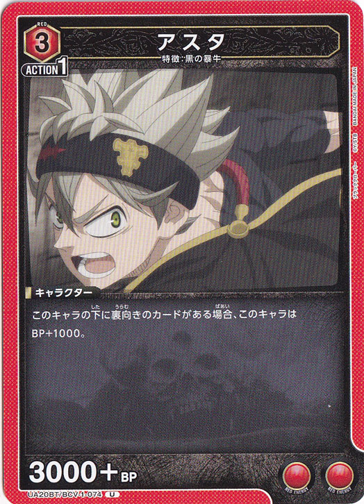 アスタ U BCV-1-074