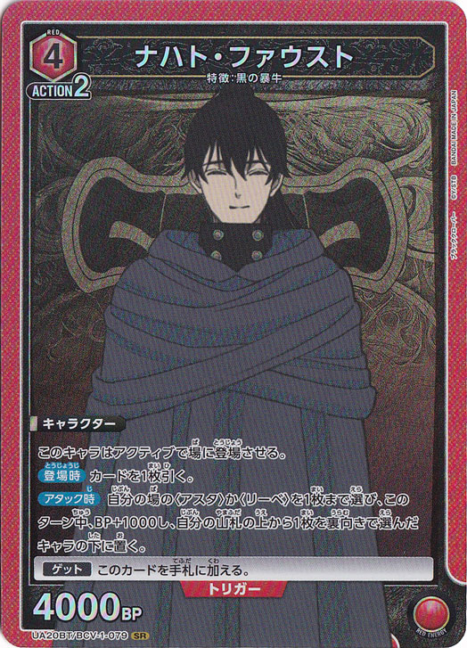 ナハト・ファウスト SR BCV-1-079