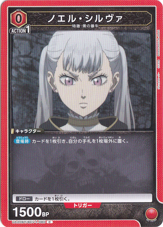 ノエル・シルヴァ C BCV-1-080